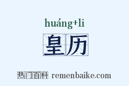 皇历是什么意思的图片
